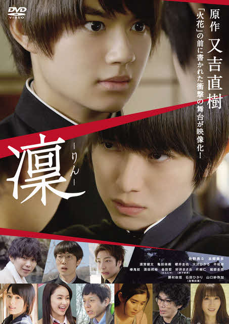 DVDが発売される映画「凜－りん－」