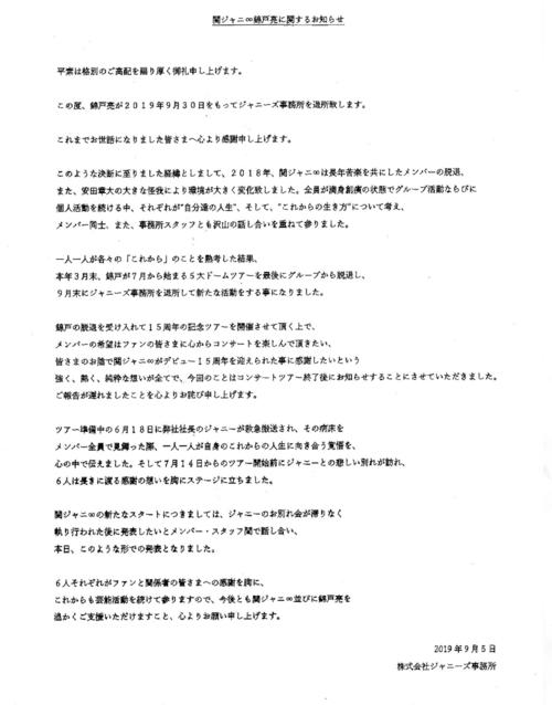 関ジャニ∞錦戸亮が2019年9月30日をもってジャニーズ事務所を退所と発表するファクス