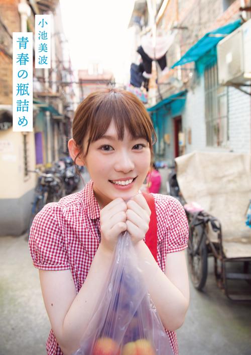 小池美波の初ソロ写真集「青春の瓶詰め」表紙　撮影／阿部ちづる
