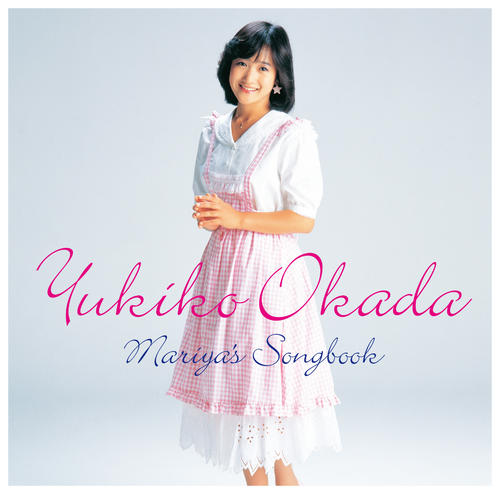 10月16日に発売されるコンピレーションアルバム「岡田有希子　Mariya’s　Songbook」
