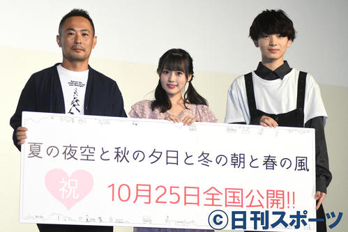 オムニバス映画「夏の夜空と秋の夕日と冬の朝と春の風」上映会に出席した、左から向井宗敏監督、＝LOVE斉藤なぎさ、宮世瑠弥（撮影・大友陽平）