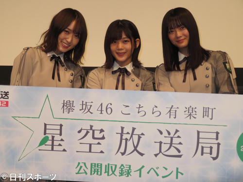 「欅坂46　こちら有楽町星空放送局」の公開収録に参加した欅坂46の（左から）菅井友香、尾関梨香、田村保乃（撮影・横山慧）