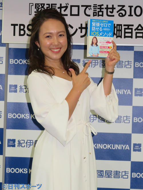 著書「緊張ゼロで話せるIOSメソッド」の発売記念イベントを行ったTBSの高畑百合子アナ