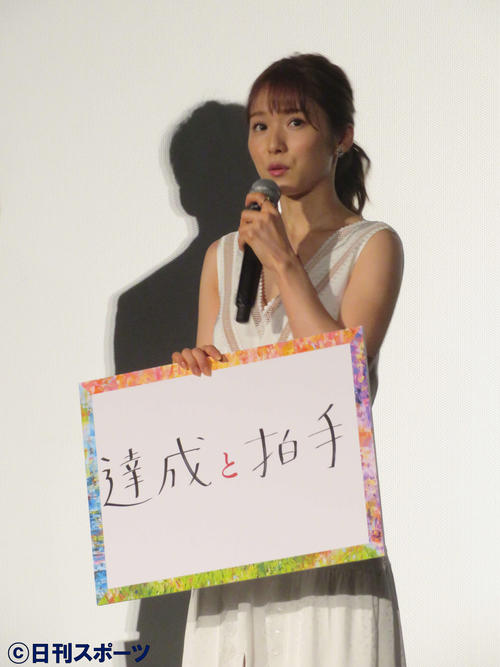 映画「蜜蜂と遠雷」初日舞台あいさつで、映画の見どころを「達成と拍手」とフリップに書いた松岡茉優（撮影・大井義明）