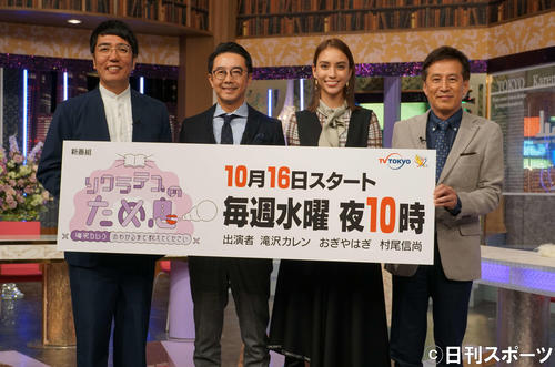 テレビ東京系バラエティー「ソクラテスのため息～滝沢カレンのわかるまで教えてください～」の会見に出席した、左からおぎやはぎ小木博明と矢作兼、滝沢カレン、村尾信尚（撮影・遠藤尚子）