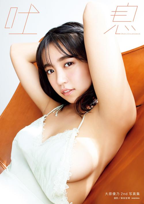 大原優乃の2冊目の写真集「吐息」表紙カット