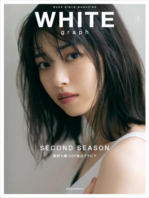 「WHITE　graph」第2号の表紙を飾る西野七瀬