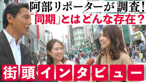 日テレ系ドラマ「同期のサクラ」にレギュラー出演する阿部祐二リポーター（左）は街頭インタビューを敢行する