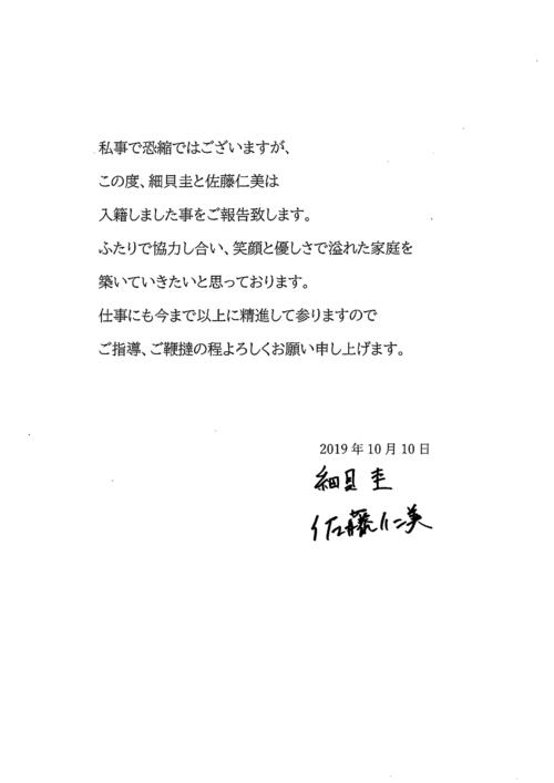 入籍を報告する佐藤仁美と細貝圭のメッセージ