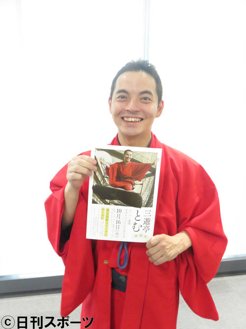独演会のチラシを手にする三遊亭とむ