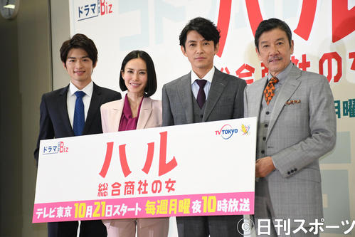 テレビ東京系ドラマBiz「ハル　総合商社の女」制作発表会見に出席した、左から白洲迅、中谷美紀、藤木直人、奥田瑛二（撮影・大友陽平）
