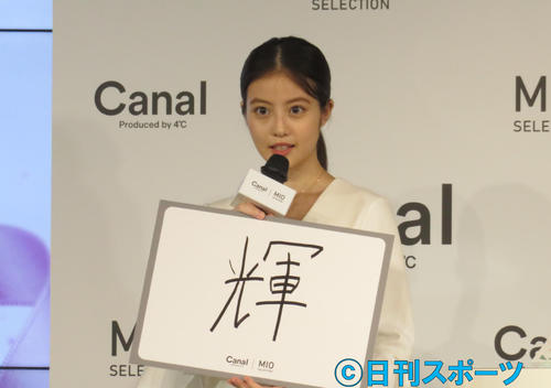 「輝」と書いたフリップを見せる今田美桜（撮影・横山慧）