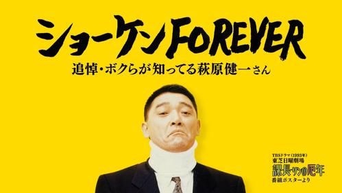萩原健一さんの追悼特番「ショーケンFOREVER追悼・ボクらが知ってる萩原健一さん」がCSTBSチャンネル2で放送が決まった