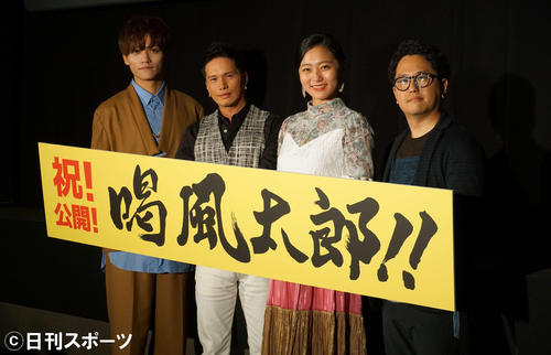 映画「喝風太郎！！」公開記念舞台あいさつに出席した、左から藤田富、市原隼人、工藤綾乃、柴田啓佑監督（撮影・遠藤尚子）