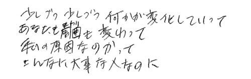坂井泉水さんが生前に作詞した「少しづつ　少しづつ」サビ部分の直筆歌詞