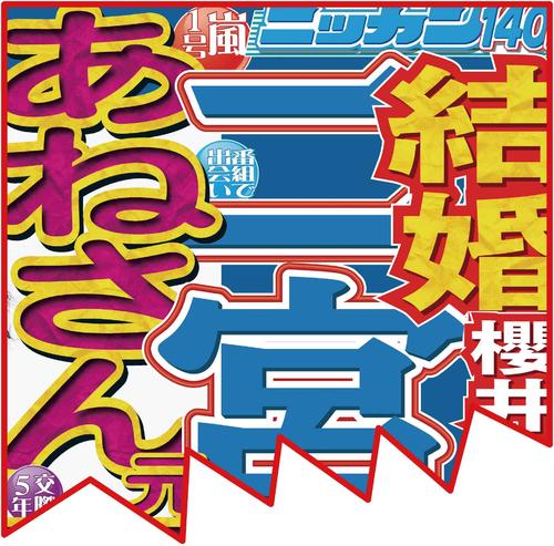 嵐の二宮和也の結婚を報じる11月13日付日刊スポーツ1面