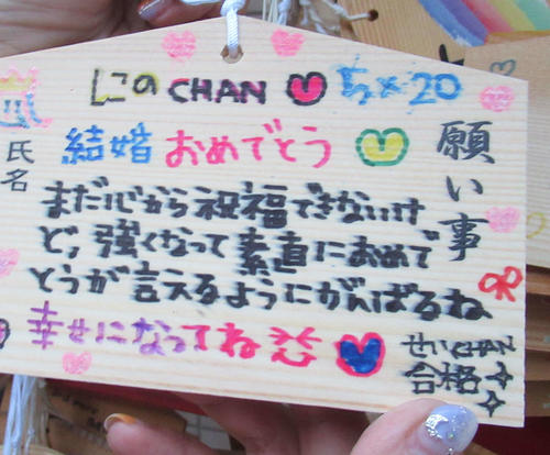 嵐ファンの聖地として知られる神戸市にある二宮神社に奉納された「結婚おめでとう」と書かれた絵馬（撮影・星名希実）