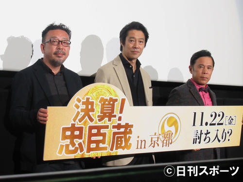 「決算！忠臣蔵」の舞台あいさつに出席した、左から中村義洋監督、堤真一、岡村隆史（撮影・星名希実）