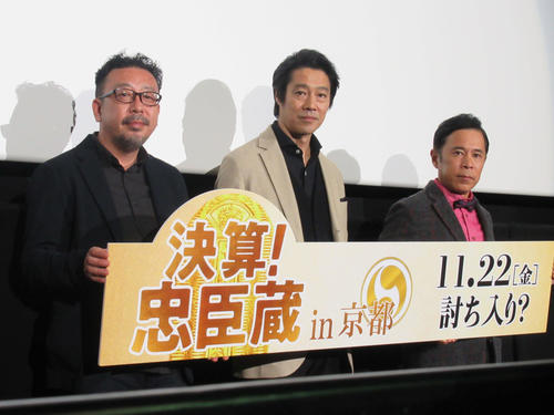「決算！忠臣蔵」の舞台あいさつに出席した、左から中村義洋監督、堤真一、岡村隆史（撮影・星名希実）