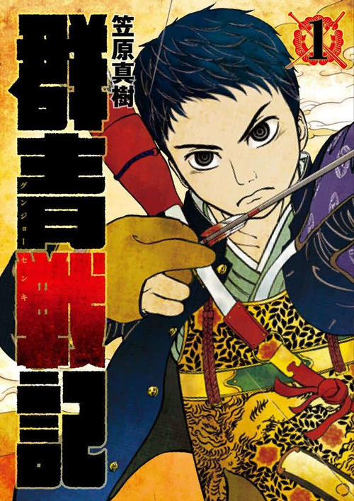 原作となったコミック「群青戦記　グンジョーセンキ」　（Ｃ）笠原真樹／集英社
