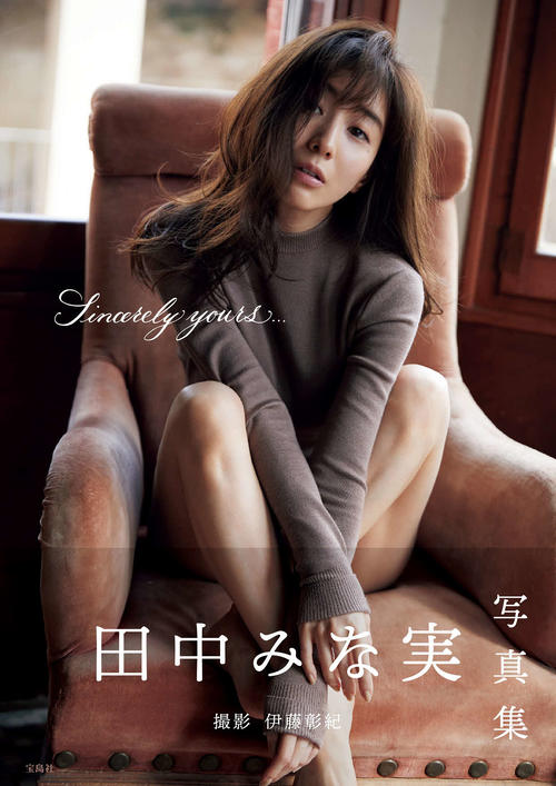 田中みな実の初写真集「Sincerely　yours...」表紙