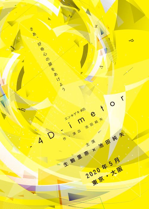 生駒里奈と池田純矢がダブル主演する舞台「－4D－imetor（フォーディーメーター）」