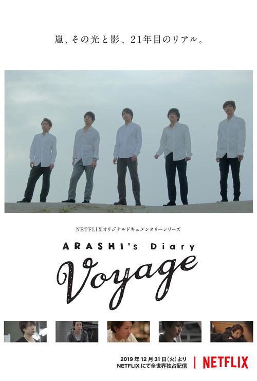 Netflixオリジナルドキュメンタリーシリーズ「ARASHI’s　Diary　－Voyage－」の画像。12月31日から配信する