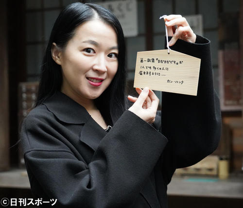 東京・目黒区の大円寺で歌集「まだまだです」ヒット祈願を行い、絵馬をみせるカン・ハンナ（撮影・佐藤成）