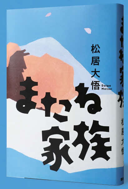 小説家デビューする松居大悟氏の「またね家族」（講談社）