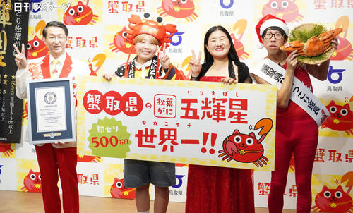 「『五輝星（いつきぼし）』ギネス世界記録に挑戦！結果発表会」に出席した、左から平井信治鳥取県知事、ガンバレルーヤまひる、よしこ、ひょっこりはん（撮影・佐藤成）