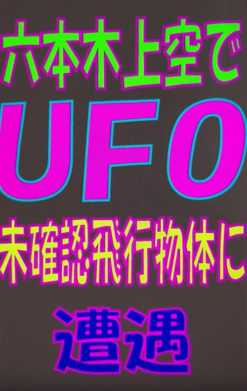 「六本木上空でUFO未確認飛行物体に遭遇」と題してYouTubeにダイナマイト・トミー社長がアップした