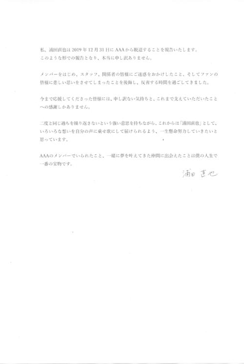 事務所を通して関係各社に配布された浦田直也のコメント