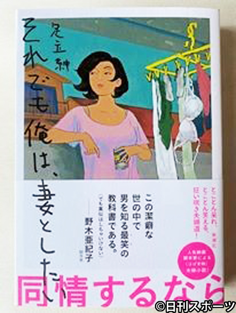 足立紳氏の自伝的小説「それでも俺は、妻としたい」（撮影・村上幸将）