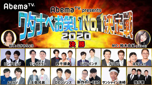 AbemaTVで中継される「ワタナベお笑いNo．11決定戦2020」