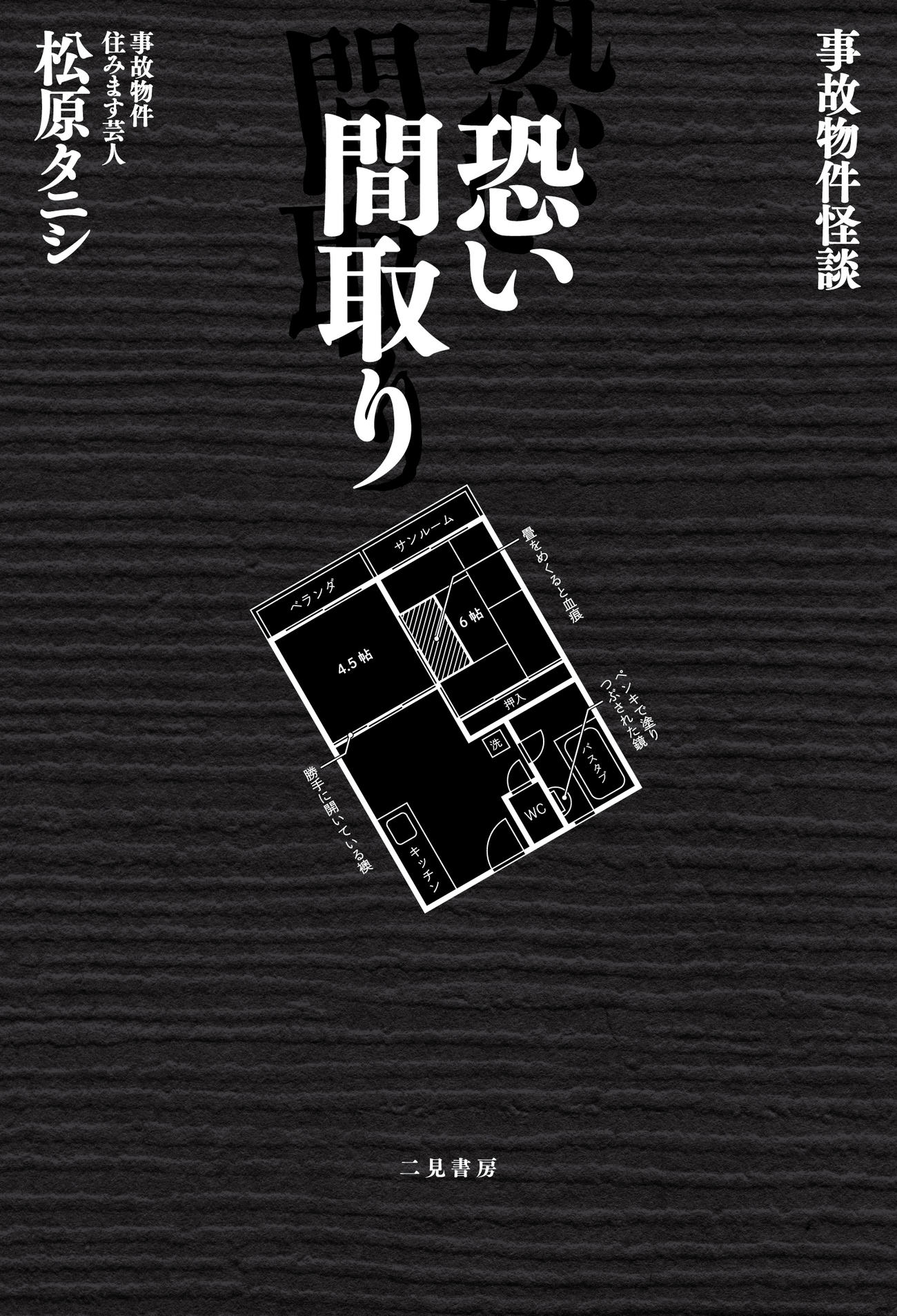 映画「事故物件　恐い間取り（仮題）」原作ノンフィクションの書影