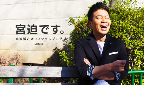 「宮迫です。」のオフィシャルブログを開設した宮迫博之