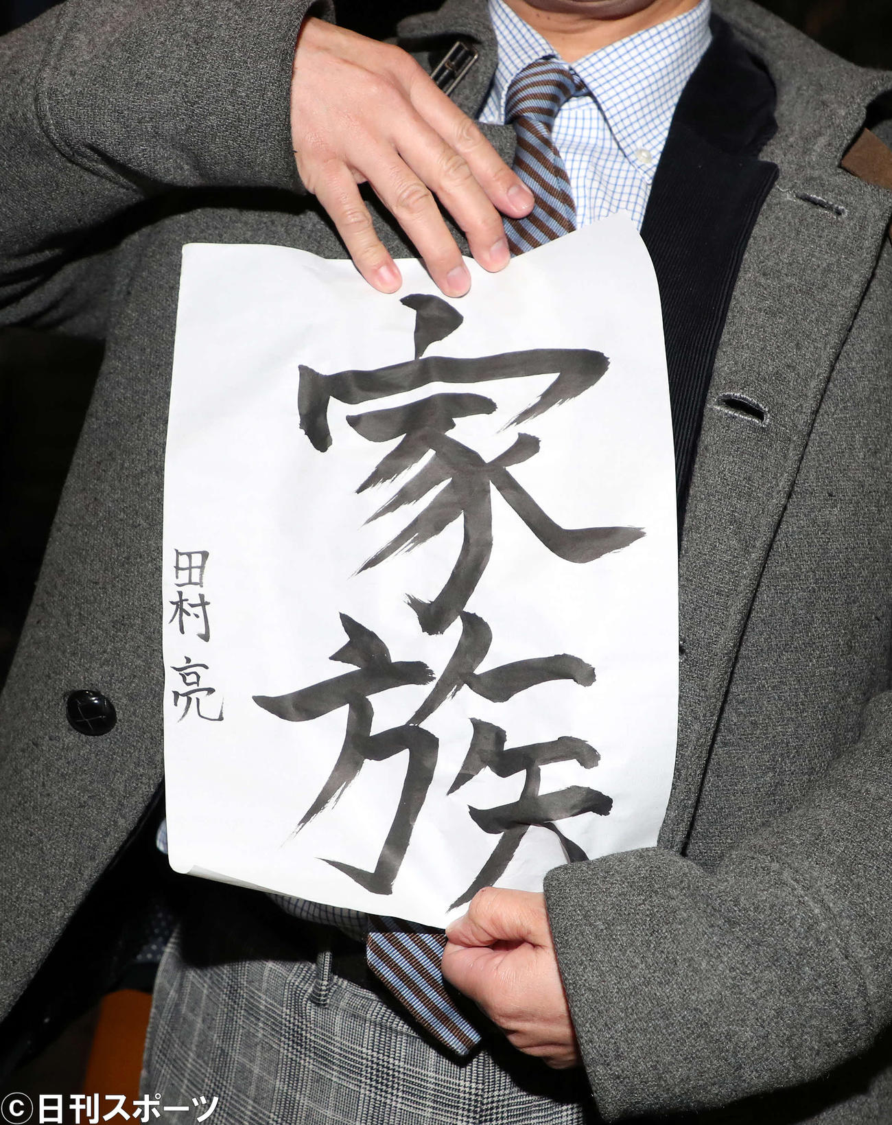 田村亮がファンに配った「家族」の書道（撮影・鈴木正人）