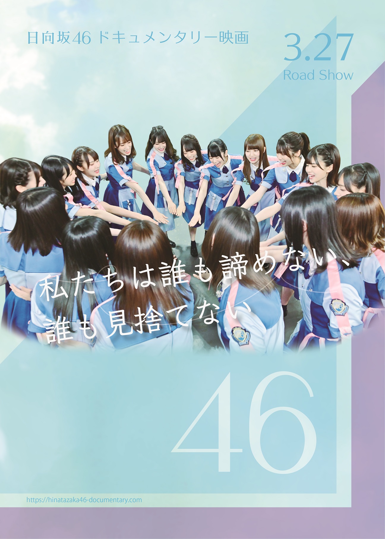 初のドキュメンタリー映画公開が決まった日向坂46