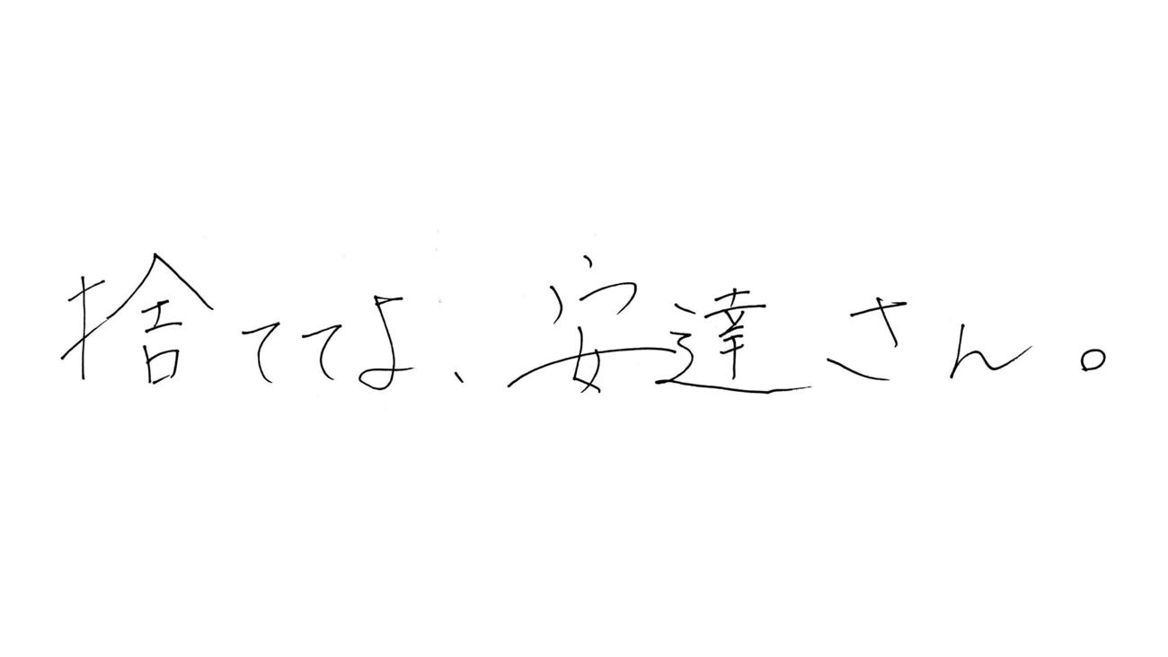安達祐実主演テレビ東京系ドラマ「捨ててよ、安達さん。」のロゴ
