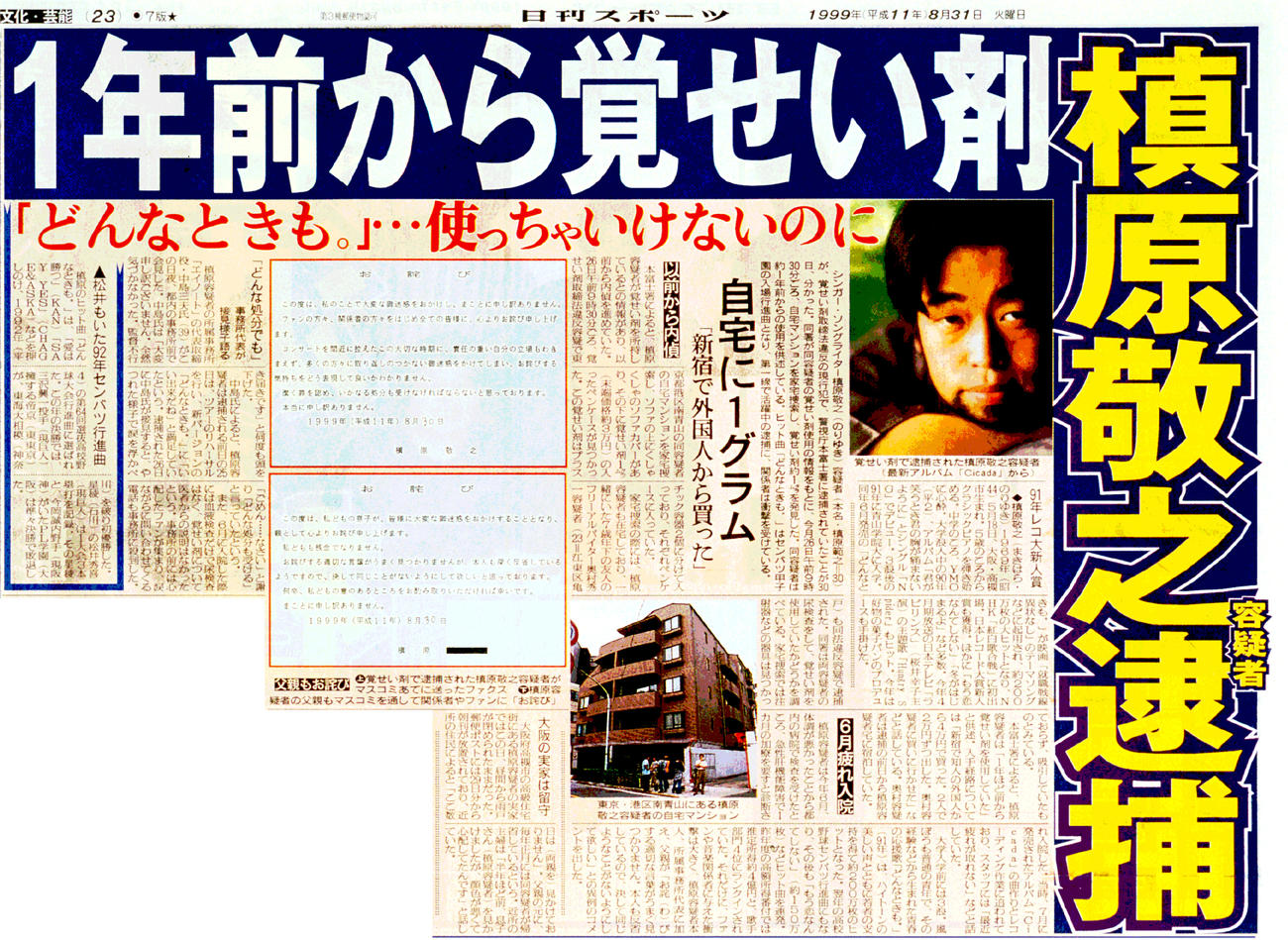 日刊スポーツ1999年8月31日付紙面
