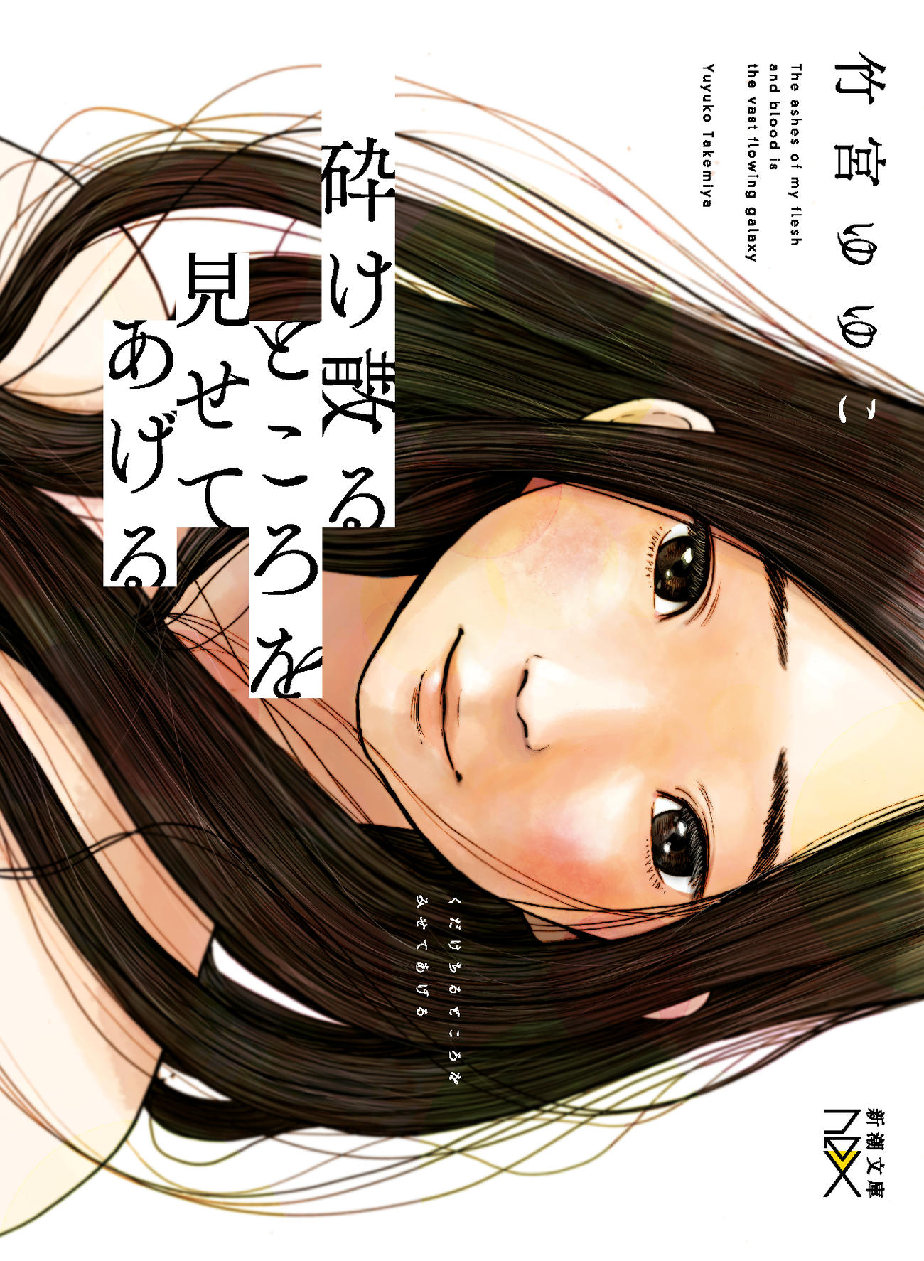映画「砕け散るところを見せてあげる」の原作（C）竹宮ゆゆこ／新潮社