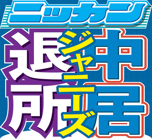 東山紀之、SMAPは「すごい革命を起こした」 - ジャニーズ : 日刊