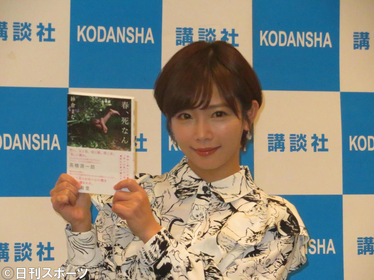 小説「春、死なん」を手にほほ笑む紗倉まな