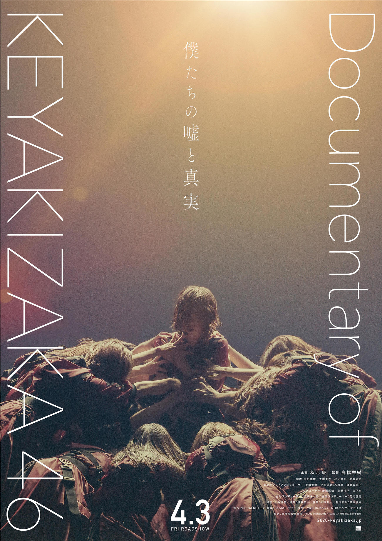 欅坂46初のドキュメンタリー映画「僕たちの嘘と真実　Documentary　of　欅坂46」のポスタービジュアル