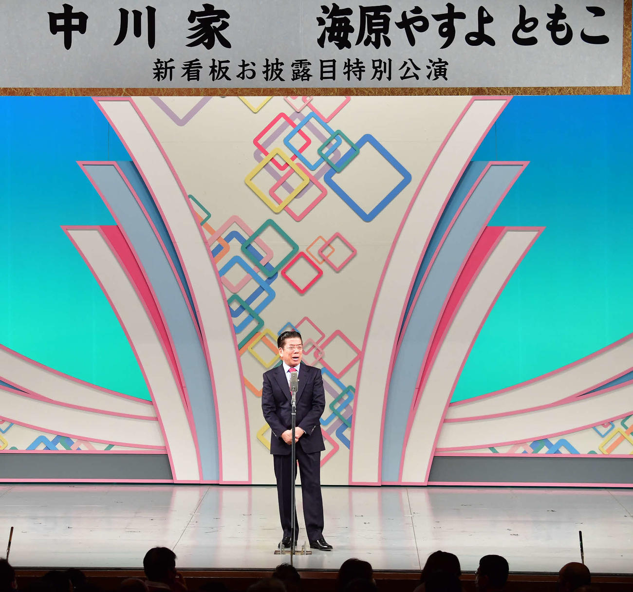 漫談で登場した西川きよしが、2組の「新看板」就任を紹介（C）2020吉本興業