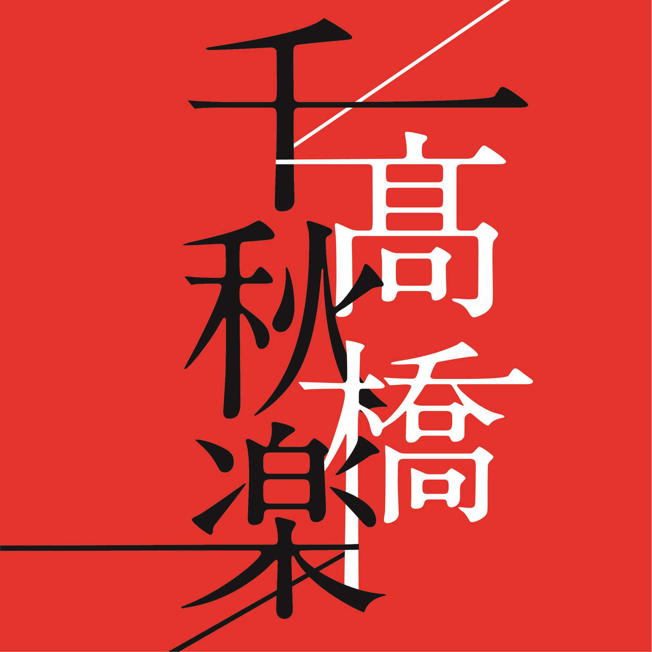 高橋真梨子の新アルバム「高橋千秋楽」