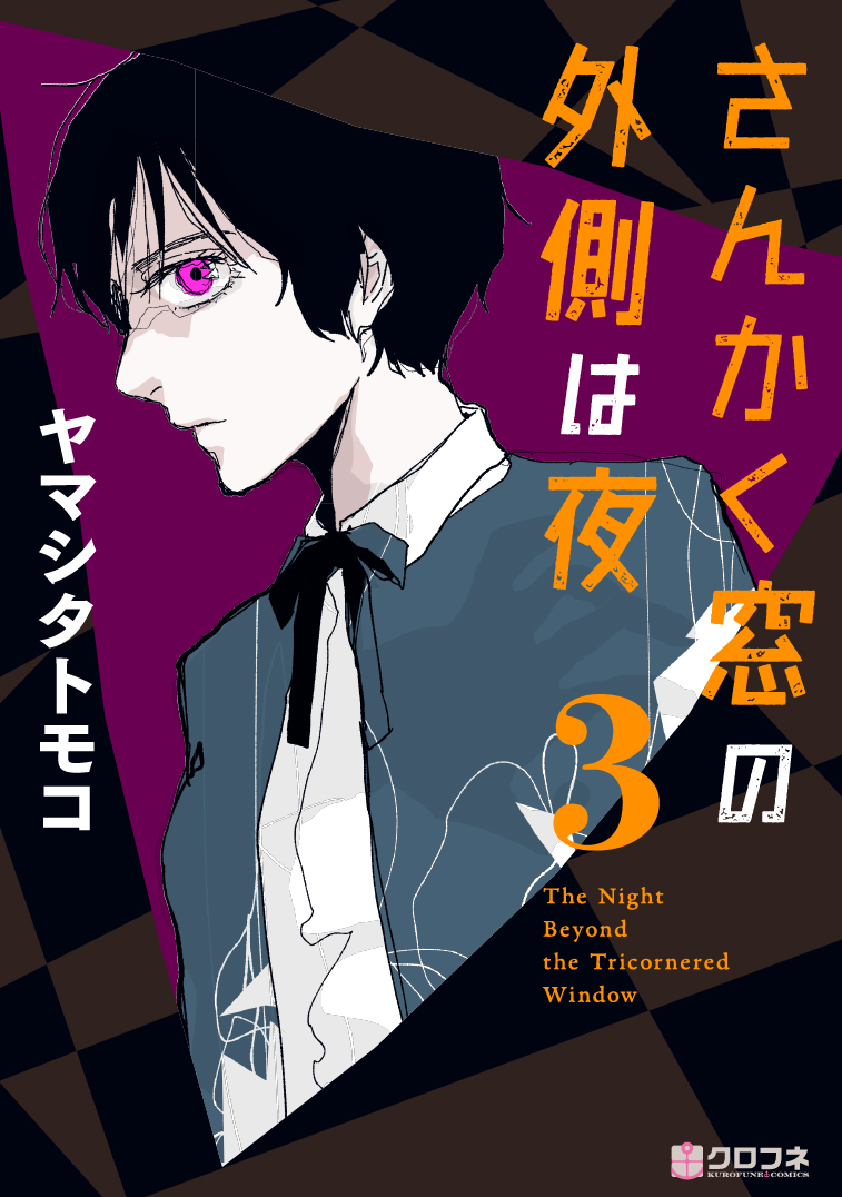平手友梨奈が出演する映画「さんかく窓の外側は夜」の原作漫画と、平手が演じるヒウラエリカ