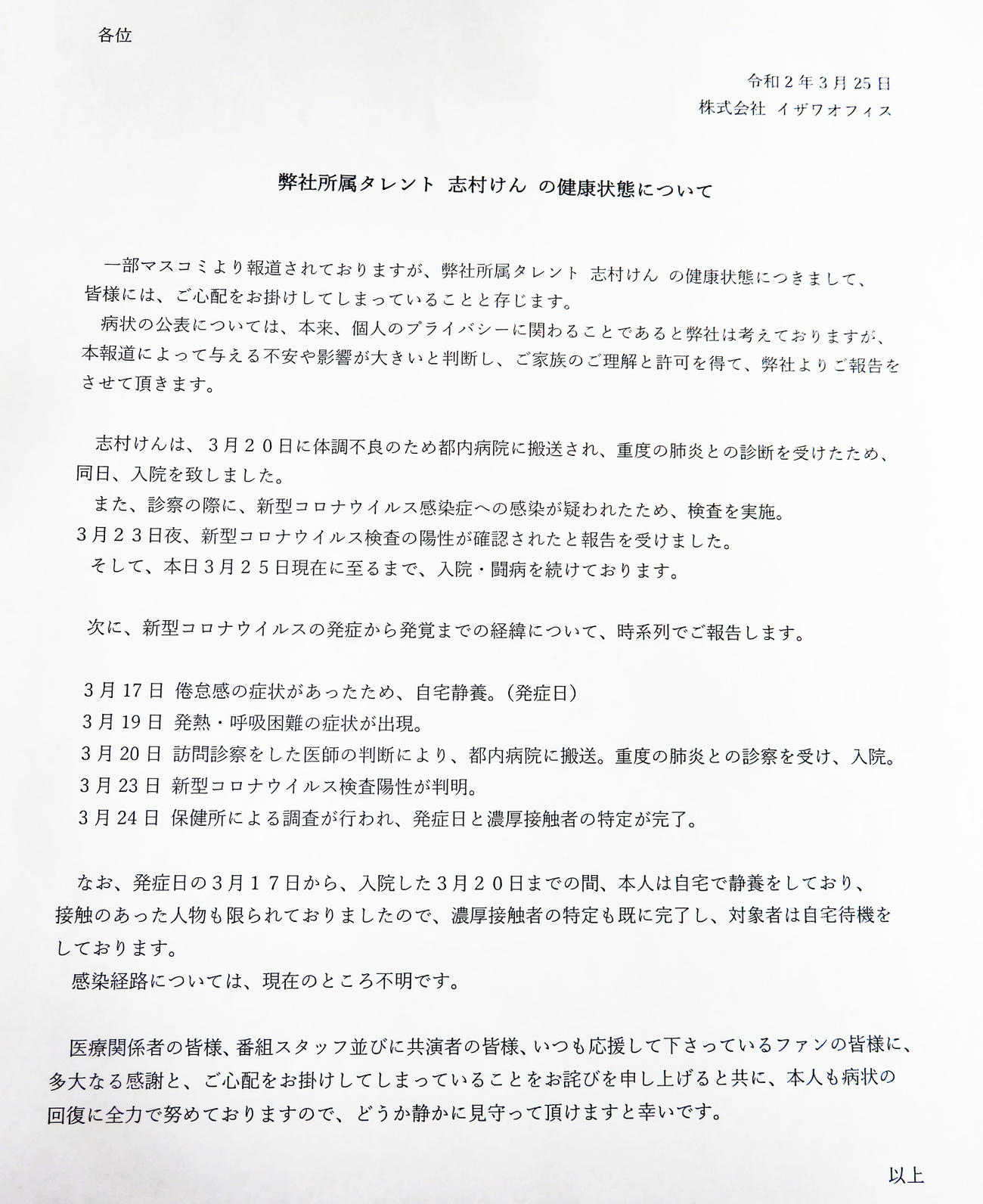 志村けんの所属事務所が健康状態を詳細報告