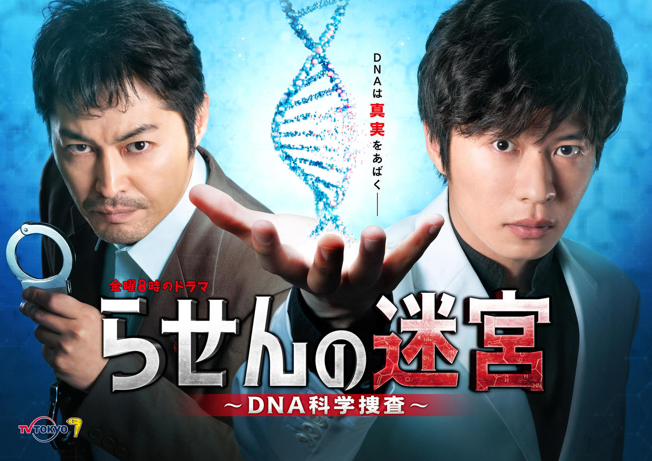 BTSが主題歌を担当することが決まったテレビ東京系新ドラマ「らせんの迷宮～DNA科学捜査～」に主演する田中圭（右）。左は安田顕
