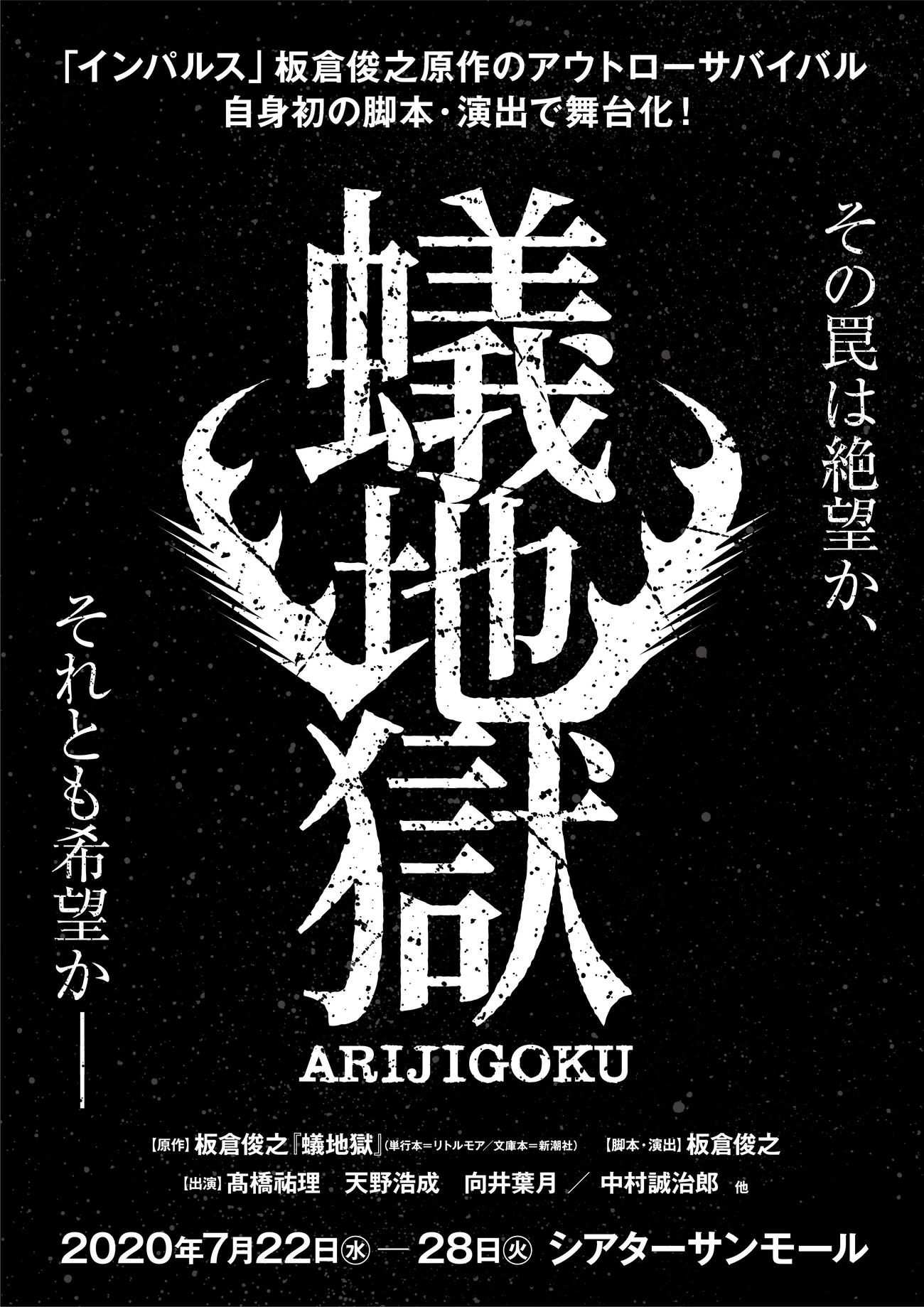 板倉俊之が作・演出を手がける「蟻地獄」のロゴ